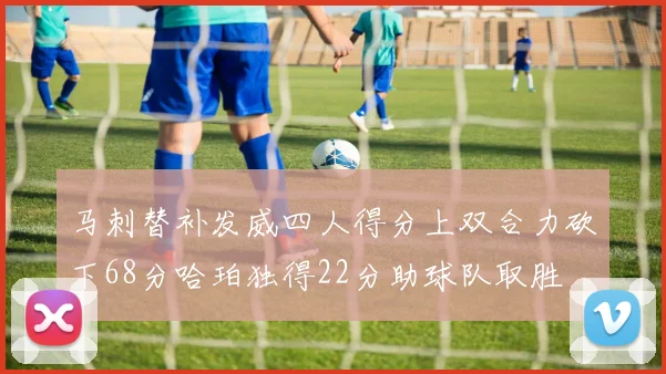 马刺替补发威四人得分上双合力砍下68分哈珀独得22分助球队取胜