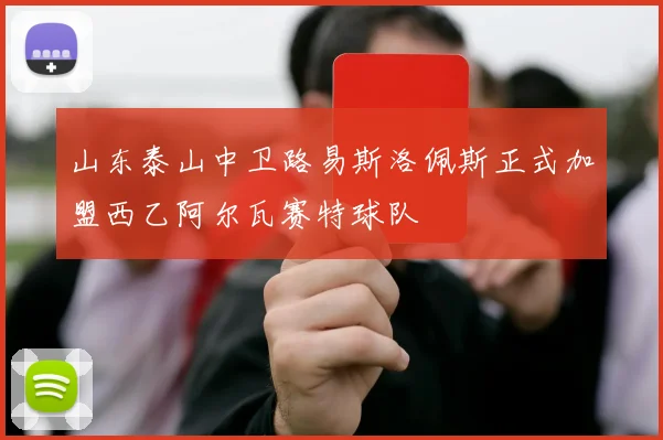 山东泰山中卫路易斯洛佩斯正式加盟西乙阿尔瓦赛特球队