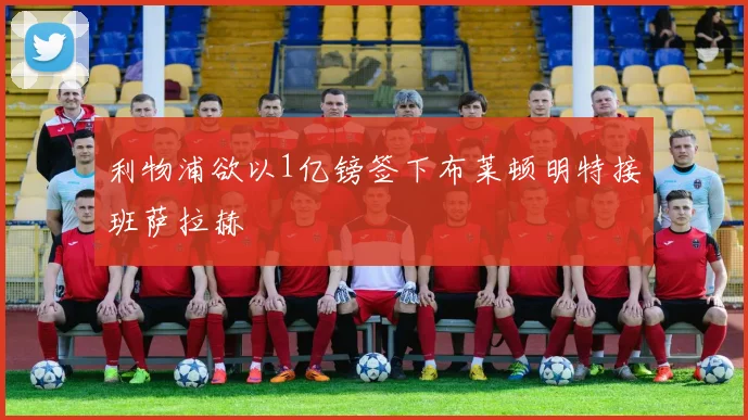 利物浦欲以1亿镑签下布莱顿明特接班萨拉赫
