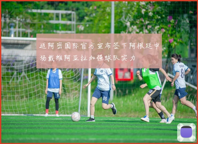 迈阿密国际官方宣布签下阿根廷中场戴维阿亚拉加强球队实力