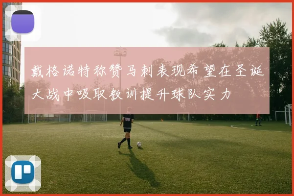 戴格诺特称赞马刺表现希望在圣诞大战中吸取教训提升球队实力