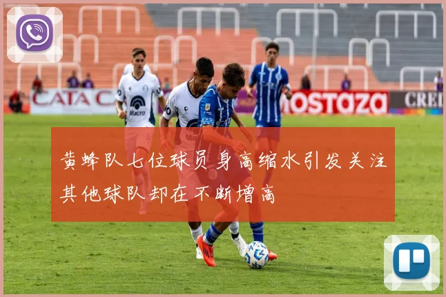 黄蜂队七位球员身高缩水引发关注其他球队却在不断增高