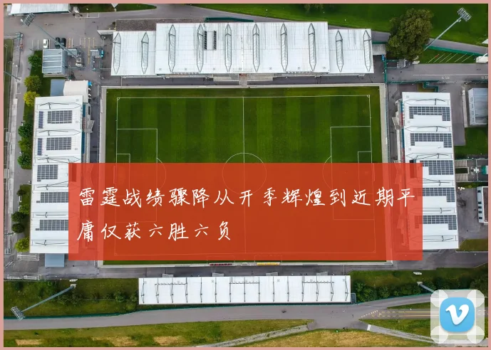 雷霆战绩骤降从开季辉煌到近期平庸仅获六胜六负