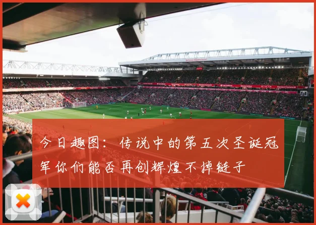 今日趣图：传说中的第五次圣诞冠军你们能否再创辉煌不掉链子