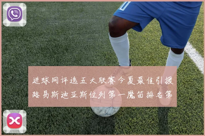 进球网评选五大联赛今夏最佳引援路易斯迪亚斯位列第一魔笛排名第四