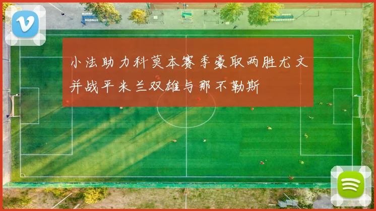 小法助力科莫本赛季豪取两胜尤文并战平米兰双雄与那不勒斯