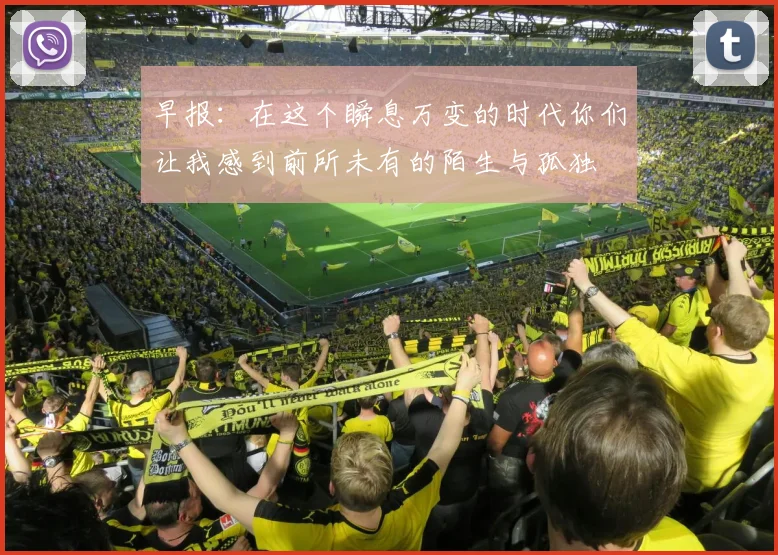 早报：在这个瞬息万变的时代你们让我感到前所未有的陌生与孤独