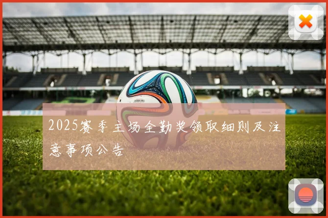 2025赛季主场全勤奖领取细则及注意事项公告