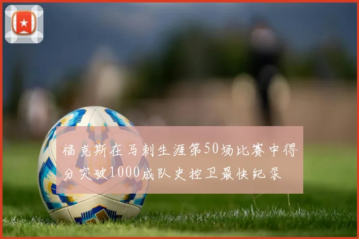 福克斯在马刺生涯第50场比赛中得分突破1000成队史控卫最快纪录