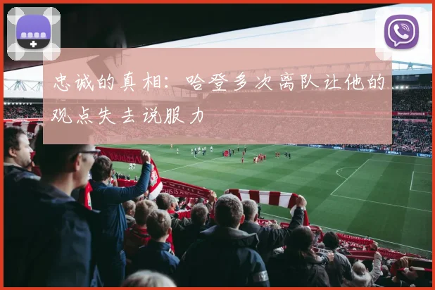 忠诚的真相：哈登多次离队让他的观点失去说服力
