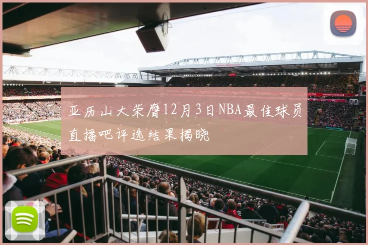 亚历山大荣膺12月3日NBA最佳球员直播吧评选结果揭晓