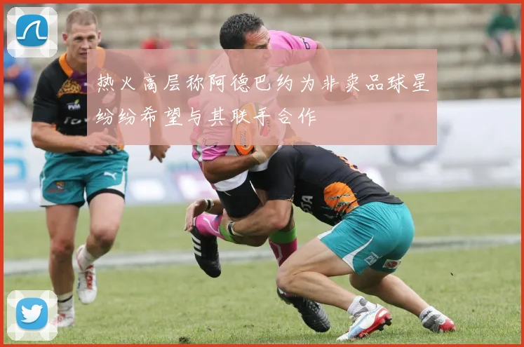 热火高层称阿德巴约为非卖品球星纷纷希望与其联手合作