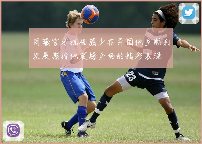 同曦官方祝福葳少在异国他乡顺利发展期待他震撼全场的精彩表现