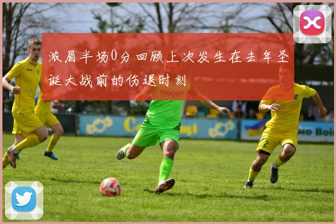 浓眉半场0分回顾上次发生在去年圣诞大战前的伤退时刻