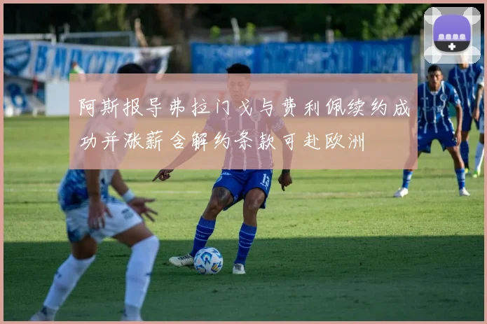 阿斯报导弗拉门戈与费利佩续约成功并涨薪含解约条款可赴欧洲