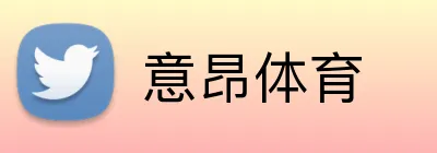 意昂体育 Logo