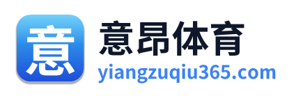 意昂体育 Logo